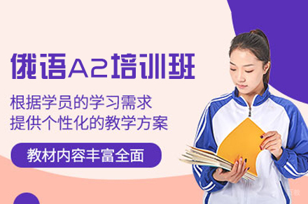南昌娜塔莎俄语_南昌俄语A2培训班