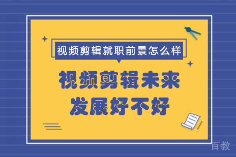 兰州-视频剪辑就职前景怎么样-视频剪辑未来发展好不好