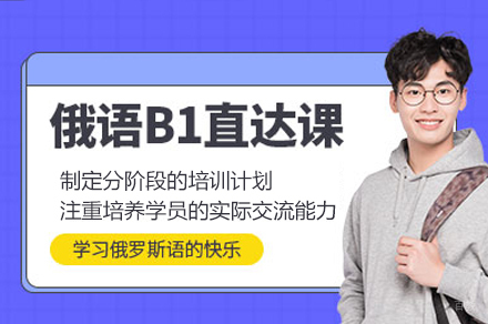 南昌娜塔莎俄语_南昌俄语B1培训班