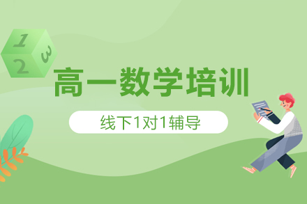 石家庄高一数学1对1培训班