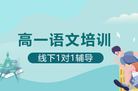 石家庄高一语文1对1培训班