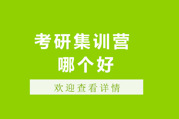 濟(jì)南考研集訓(xùn)營哪個好-考研集訓(xùn)班有用嗎