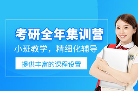 南宁考研全年集训班