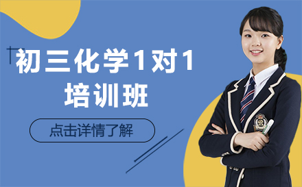 石家庄初三化学1对1培训班