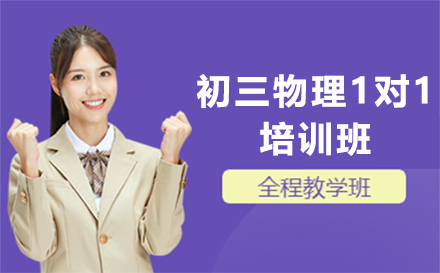 石家庄初三物理1对1培训班
