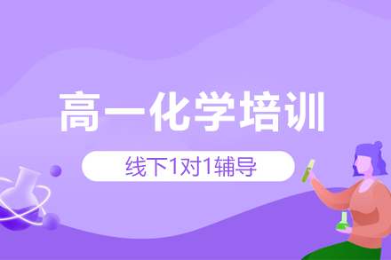 石家庄高一化学1对1培训班