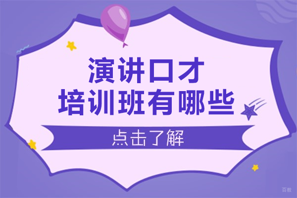 上海演讲口才培训班有哪些