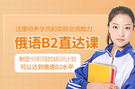 南昌娜塔莎俄语_南昌俄语B2培训班