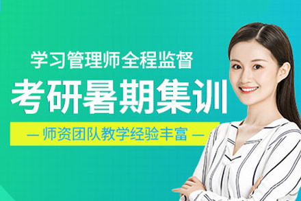 南宁考研暑期集训营