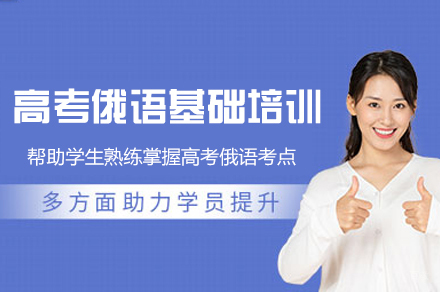 南昌娜塔莎俄语_南昌高考俄语基础培训班