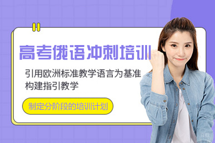 南昌娜塔莎俄语_南昌高考俄语冲刺培训班