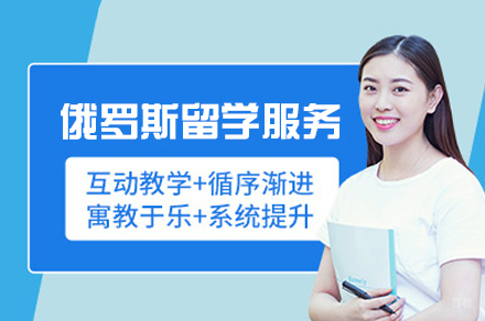 南昌娜塔莎俄语_南昌俄罗斯留学服务项目