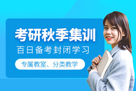 南宁学历考研培训-南宁考研秋季集训营
