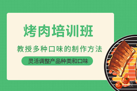 烤肉培训班