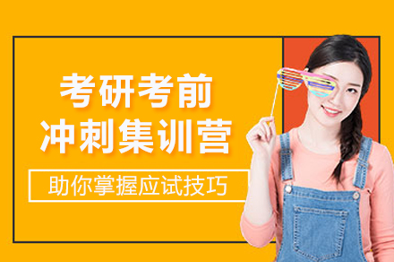 南宁学历考研培训-南宁考研考前冲刺集训营