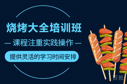 烧烤大全培训班