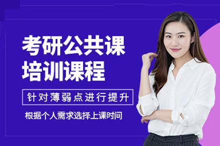 南宁学历考研培训-南宁考研公共课培训