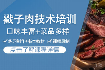 戳子肉制作培训班