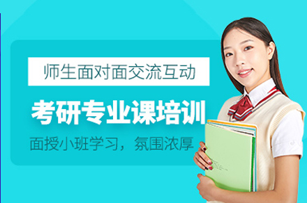 南宁学历考研培训-南宁考研专业课培训班