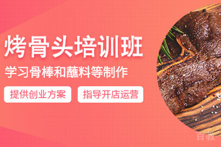烤骨头技术培训班