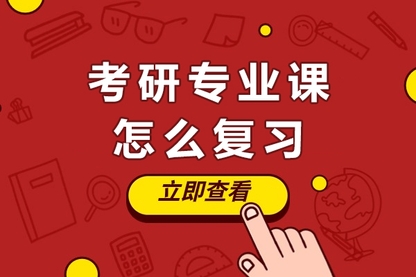 南宁考研专业课怎么复习