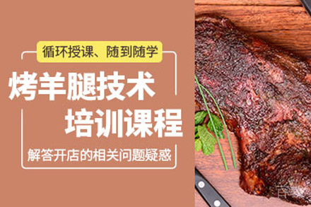 烤羊腿培训班