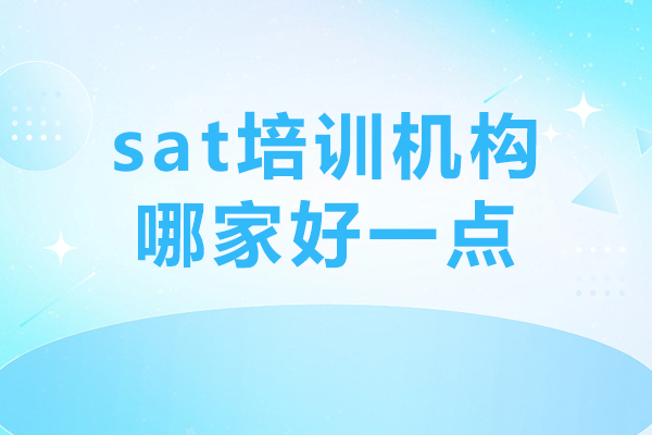 深圳sat培訓(xùn)機構(gòu)哪家好一點-深圳sat培訓(xùn)學(xué)校哪家好