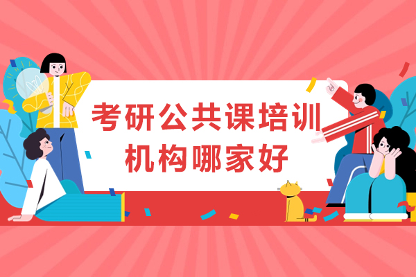南宁考研公共课培训机构哪家好