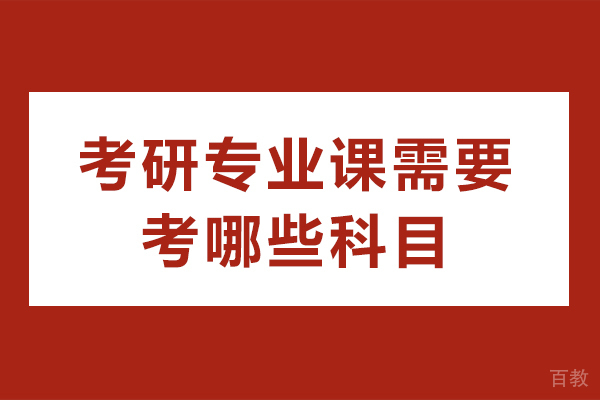 自贡考研专业课需要考哪些科目