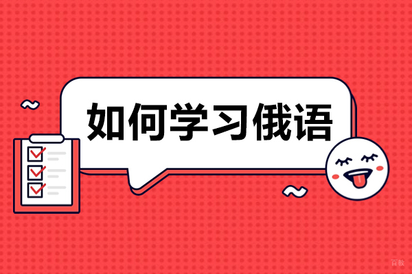 绵阳-绵阳如何学习俄语