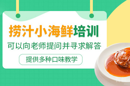 捞汁小海鲜技术培训班