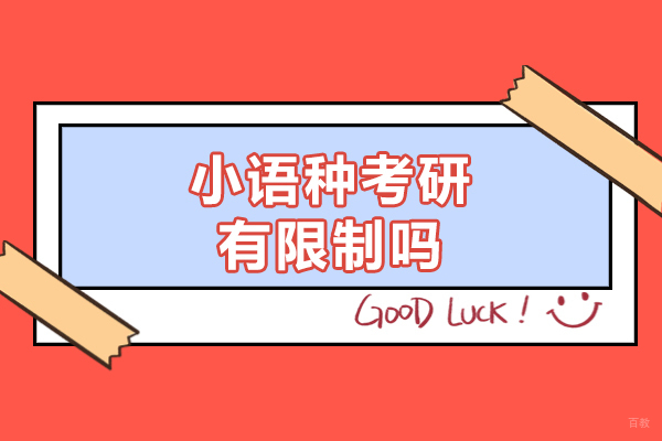 西安小语种考研有限制吗-小语种考研优势在哪