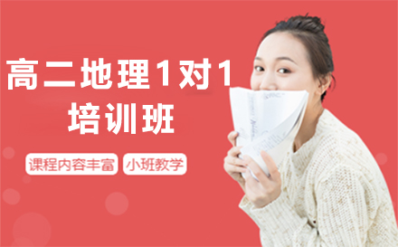 石家庄高二地理1对1培训班