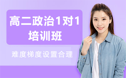 石家庄高二政治1对1培训班