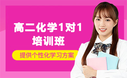 石家庄高二化学1对1培训班