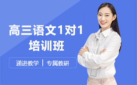 石家庄高三语文1对1培训班