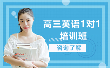 石家庄高三英语1对1培训班
