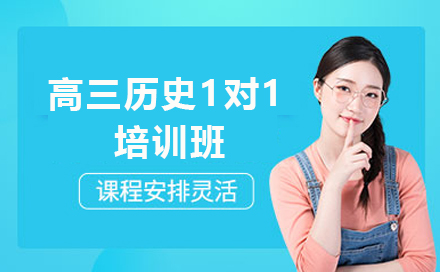 石家庄高三历史1对1培训班