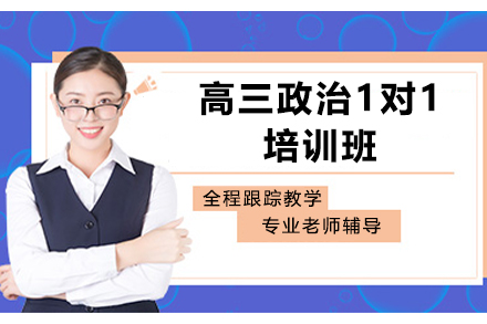 石家庄高三政治1对1培训班