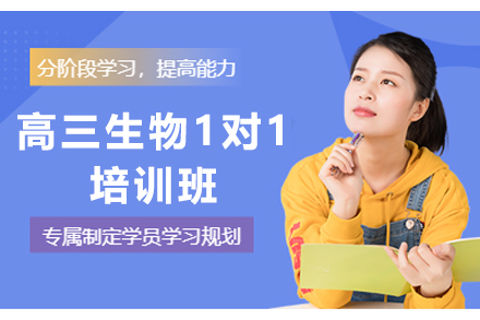 石家庄高三生物1对1培训班