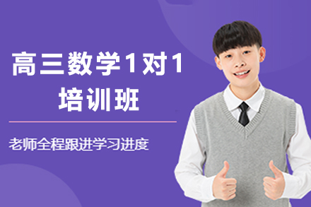 石家庄高三数学1对1培训班