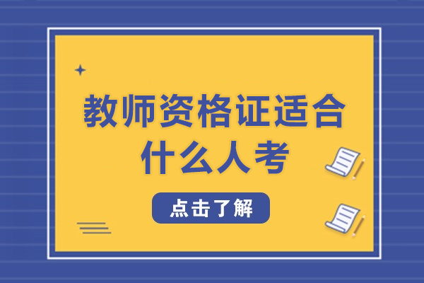 教师资格证适合什么人考-什么样的人才能考教师资格证