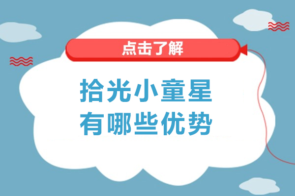 石家庄拾光小童星有哪些优势-石家庄拾光小童星怎么样