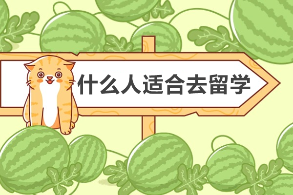 什么人适合去留学