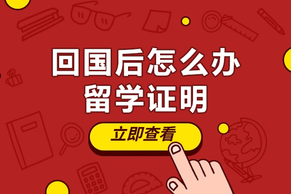 回国后怎么办留学证明