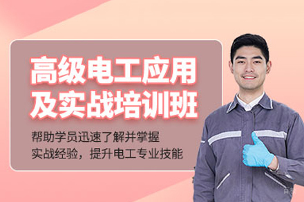 重庆高级电工应用及实战培训班