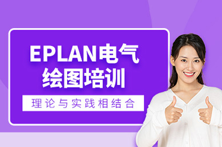 重慶EPLAN電氣制圖培訓