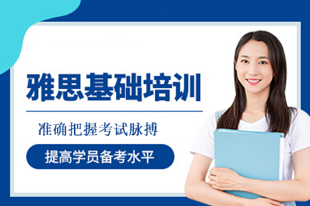 郑州雅思基础培训班