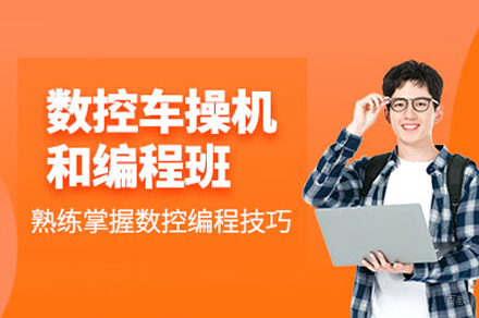 重庆数控车操机和编程班