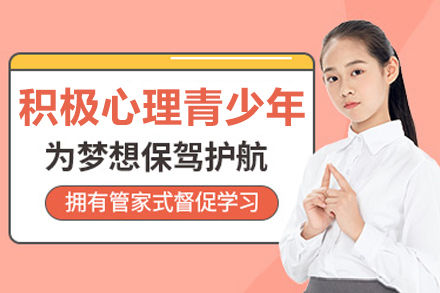 沈阳积极心理青少年辅导